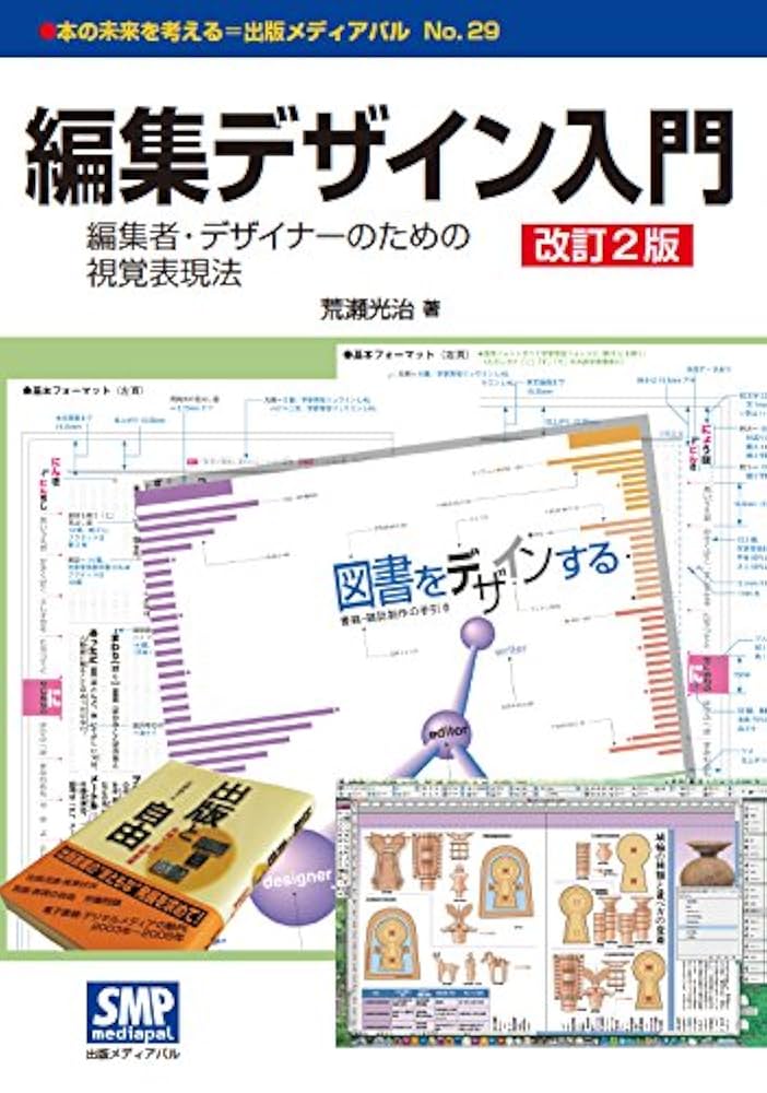 Amazon.co.jp: 編集デザイン入門 改訂2版: 編集者・デザイナーの
